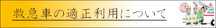 救急車の適正利用について