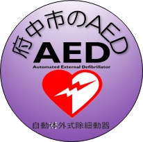 府中市AED