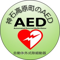 神石高原町AED