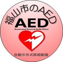 福山市AED