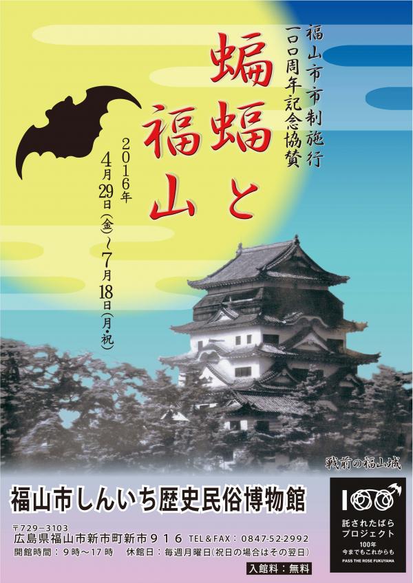 月明かりに照らされた蝙蝠と福山城の画像