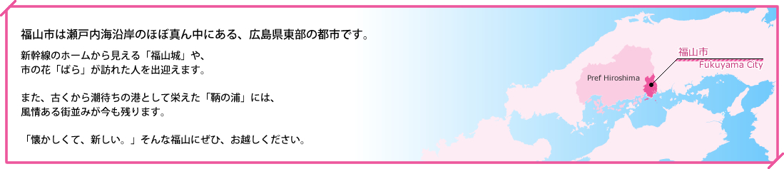 福山市について