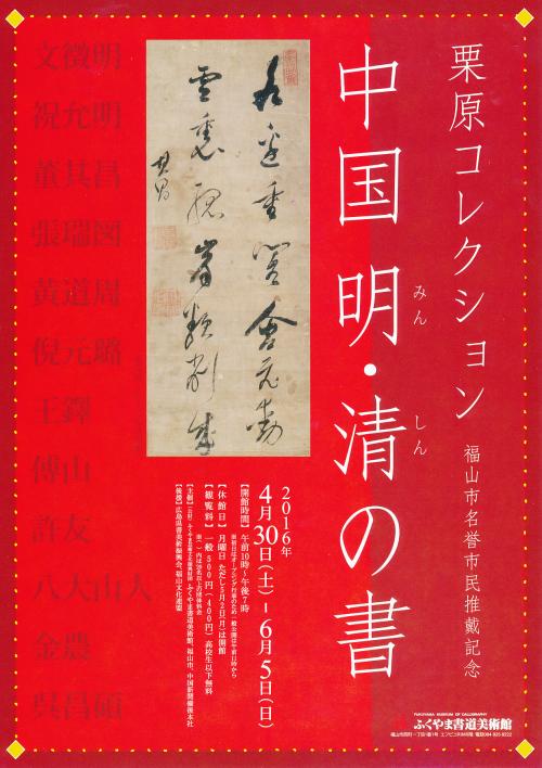 栗原コレクション　福山市名誉市民推戴記念　中国明・清の書