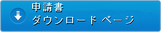 申請書ダウンロードページ