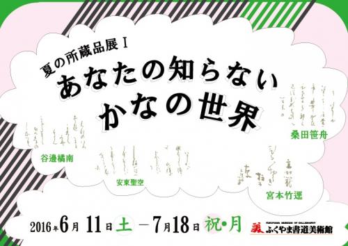 夏の所蔵品展１　あなたの知らないかなの世界　画像