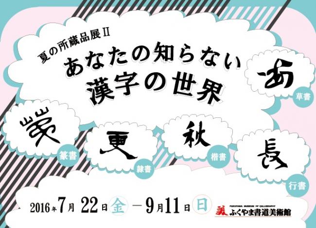 夏の所蔵品展２　あなたの知らない漢字の世界　画像