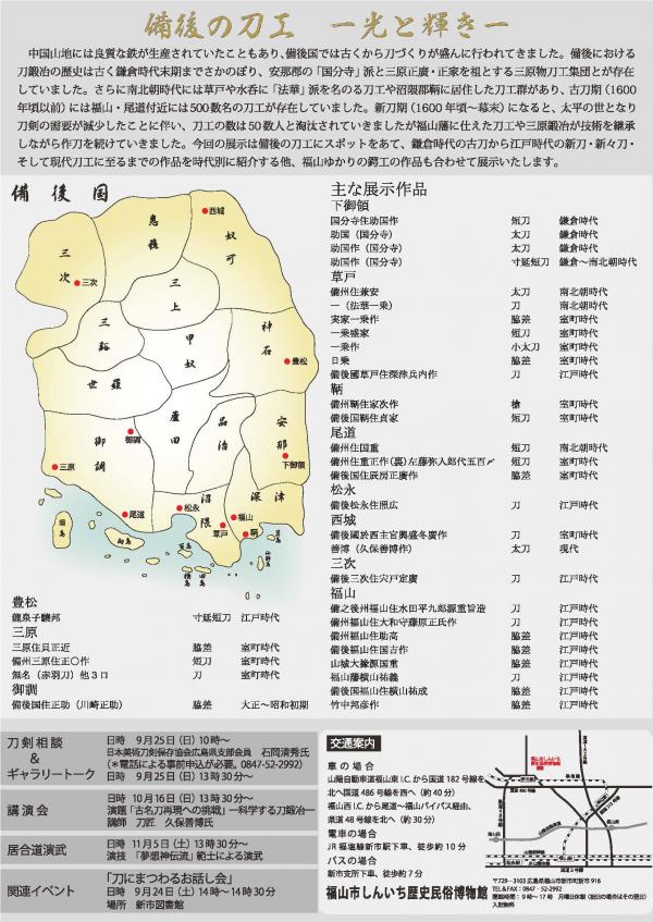 企画展「備後の刀工」－光と輝き－のチラシ裏面