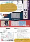 福山市市制施行100周年記念協賛　寛永の三筆と江戸の書