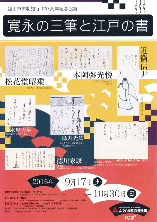 福山市市制施行100周年記念協賛　寛永の三筆と江戸の書