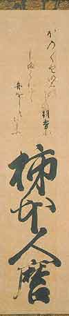 後陽成天皇《柿本人麻号》個人蔵