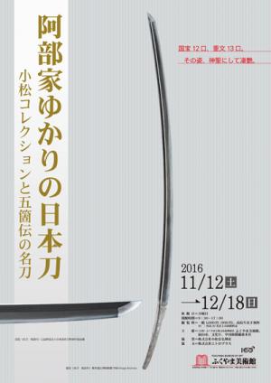 「阿部家ゆかりの日本刀 －小松コレクションと五箇伝の名刀－」チラシ表