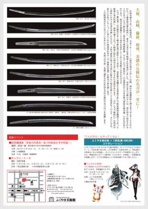 「阿部家ゆかりの日本刀 －小松コレクションと五箇伝の名刀－」チラシ裏