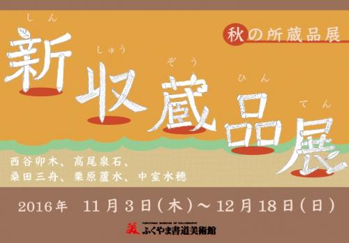 新収蔵品展