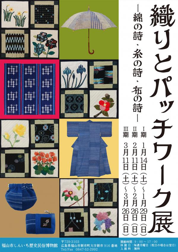 企画展「織りとパッチワーク展」ポスター