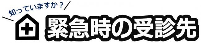 緊急時の受診先