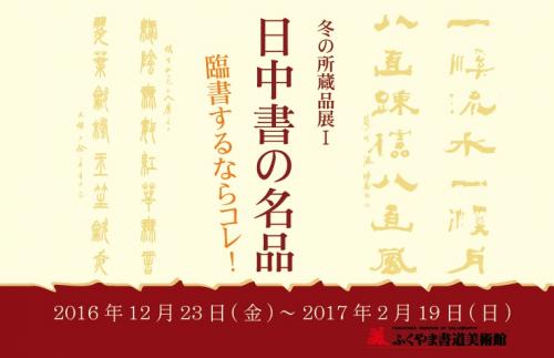 日中書の名品　画像