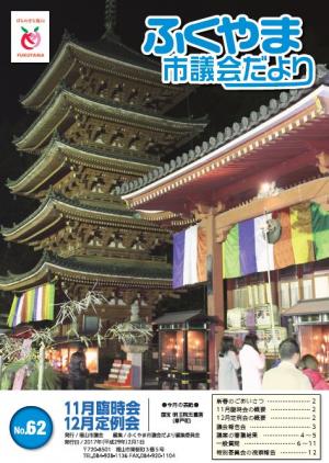 ふくやま市議会だより６２号の表紙画像