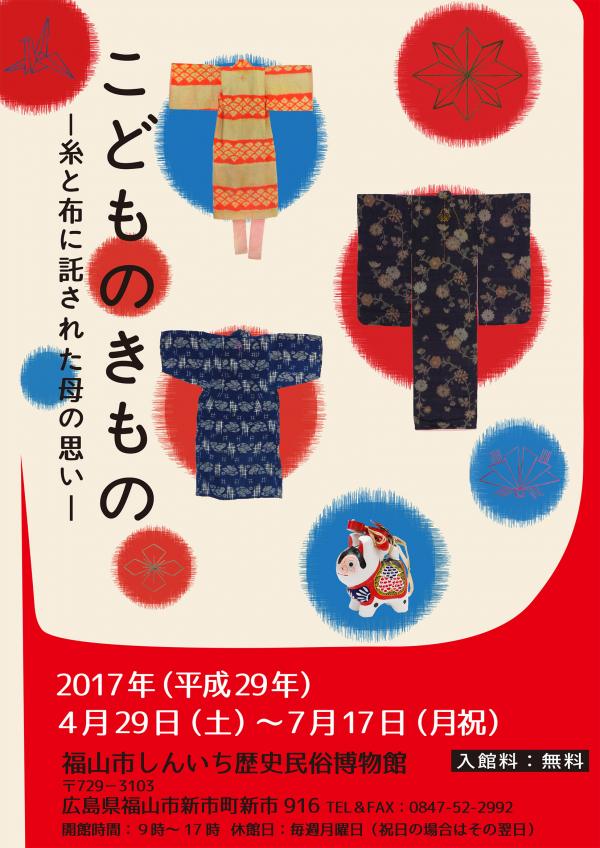 企画展「こどものきもの」ポスター