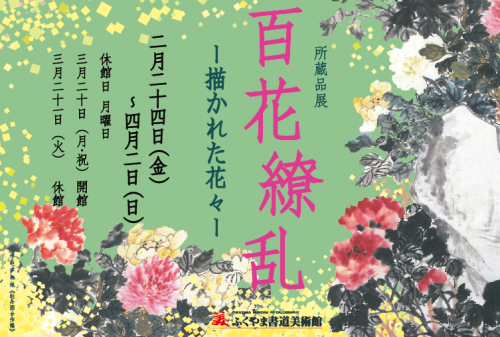 百花繚乱展画像