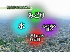 福山市の景観特性