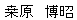 くわはらひろあき