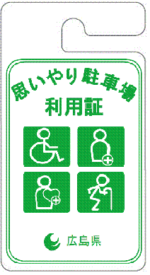 思いやり駐車場利用証