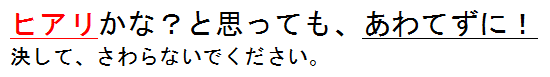 ヒアリかな、とおもっても、あわてずに