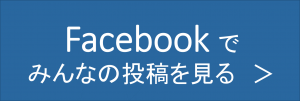 Facebookでみんなの投稿を見る
