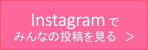 Instagramでみんなの投稿を見る