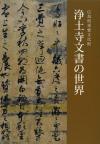 広島県重要文化財　浄土寺文書の世界　図録