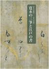 福山市市制施行100周年記念協賛　寛永の三筆と江戸の書　図録