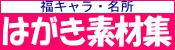 はがき素材ダウンロードサイトはこちらをクリック