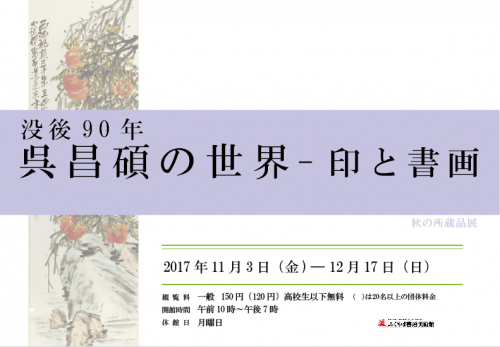 秋の所蔵品展　没後９０年呉昌碩の世界ー印と書画の画像
