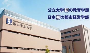 福山市立大学