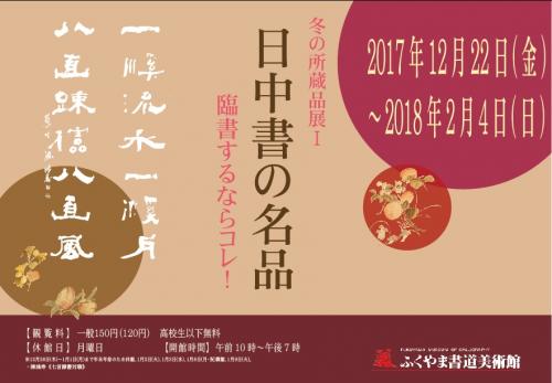 冬の所蔵品展1「日中書の名品ー臨書するならコレ！」