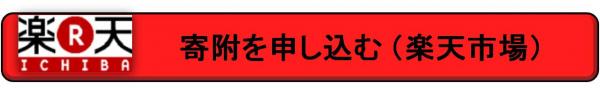 寄附を申し込む