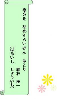 塩分をなめたらいけん　いのちとり