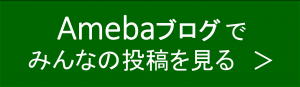 Amebaブログでみんなの投稿を見る