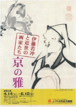 特別展「京の雅ー伊藤若冲と近世の画家たち」