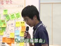 中間発表「LOVE福部会」