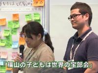 中間発表「福山の子どもは世界の宝部会」