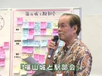 中間発表「福山城と駅部会」