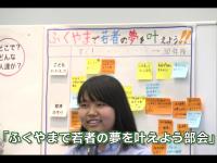 中間発表「ふくやまで若者の夢を叶えよう！部会」