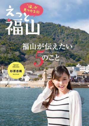 総合情報誌「えっと福山」第５号表紙画像