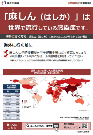 「麻しん（はしか）」は世界で流行している感染症です。（厚生労働省チラシ表）