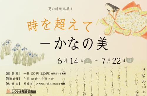 時を超えて－かなの美