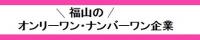 オンリーワン・ナンバーワン企業