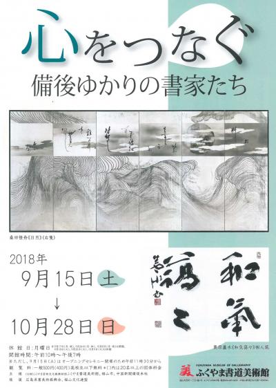 特別展「心をつなぐー備後ゆかりの書家たち」