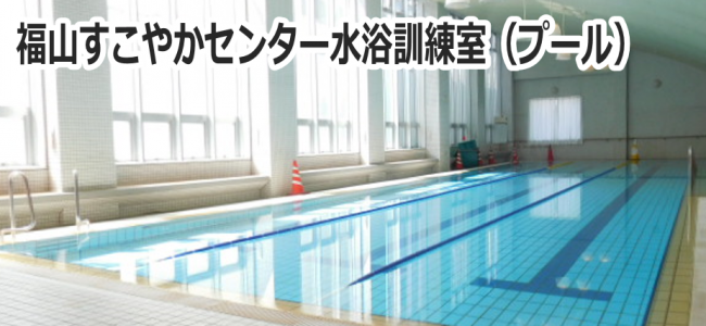 福山すこやかセンター水浴訓練室（プール）