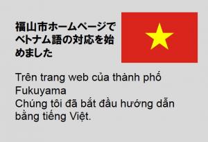 市ホームページ翻訳機能にベトナム語を追加